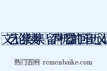 文艺论集续集·留声机器的回音近义词是什么意思的图片